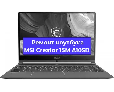 Ремонт ноутбуков MSI Creator 15M A10SD в Краснодаре